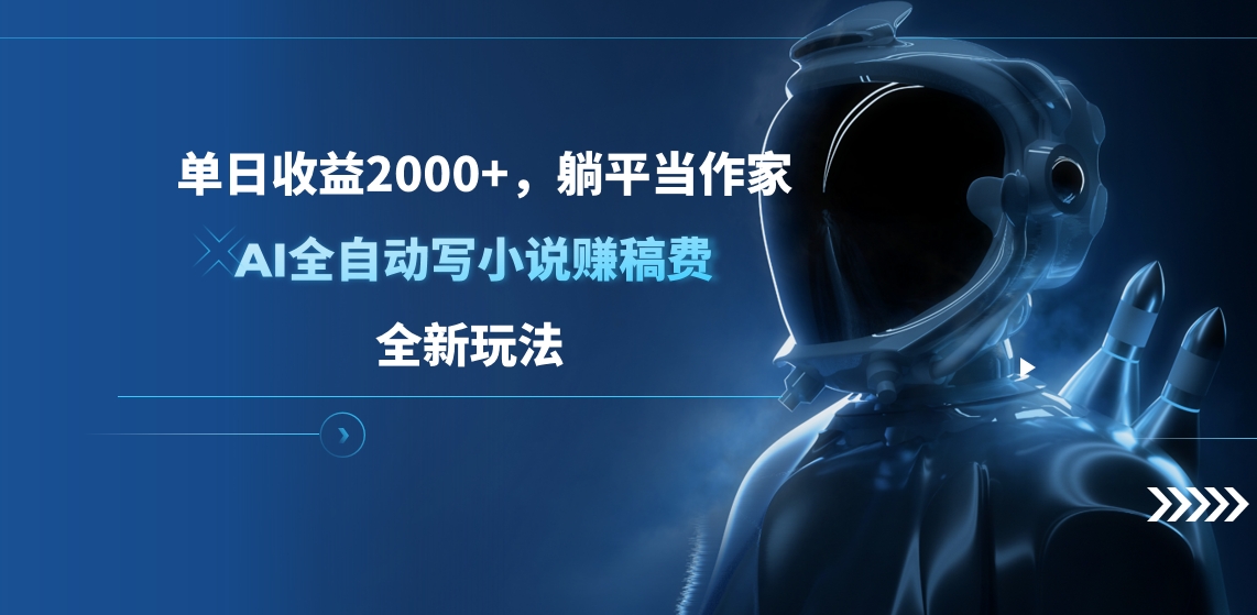 单日收益2000+，躺平当作家，AI全自动写小说赚稿费，全新玩法云创网络源码-黄金外汇交易分析策略提供亏损解套扭亏为盈-网赚项目-副业赚钱-互联网创业-资源整合-棋牌源码云创网络