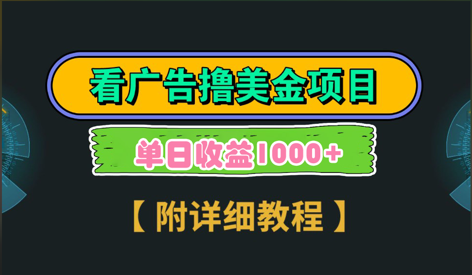海外看广告撸美金项目，一次3分钟到账2.5美元，注册拉新都有收益，多号操作，日入1000+云创网络源码-黄金外汇交易分析策略提供亏损解套扭亏为盈-网赚项目-副业赚钱-互联网创业-资源整合-棋牌源码云创网络