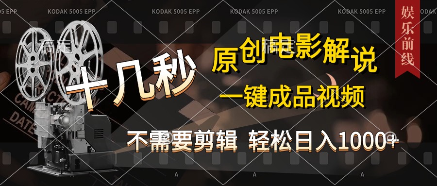 AI一键生成原创影视解说，十秒钟即可完成，轻松日入1000+，多平台发布，简单操作云创网络源码-黄金外汇交易分析策略提供亏损解套扭亏为盈-网赚项目-副业赚钱-互联网创业-资源整合-棋牌源码云创网络