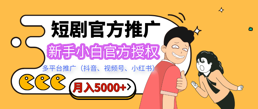 短剧推广，月入5000+，新手小白，官方授权，多平台推广(抖音、视频号、小红书)云创网络源码-黄金外汇交易分析策略提供亏损解套扭亏为盈-网赚项目-副业赚钱-互联网创业-资源整合-棋牌源码云创网络