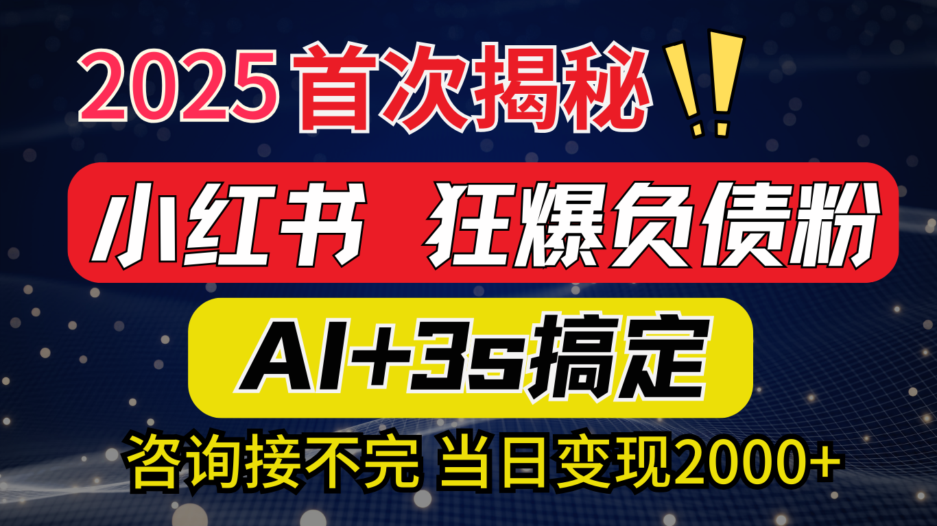 2025引流天花板：最新小红书狂暴负债粉思路，咨询接不断，当日入2000+云创网络源码-黄金外汇交易分析策略提供亏损解套扭亏为盈-网赚项目-副业赚钱-互联网创业-资源整合-棋牌源码云创网络