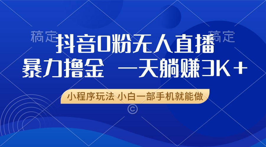 抖音0粉开播，新口子，不违规不封号， 小白可做，一天躺赚3k+云创网络源码-黄金外汇交易分析策略提供亏损解套扭亏为盈-网赚项目-副业赚钱-互联网创业-资源整合-棋牌源码云创网络