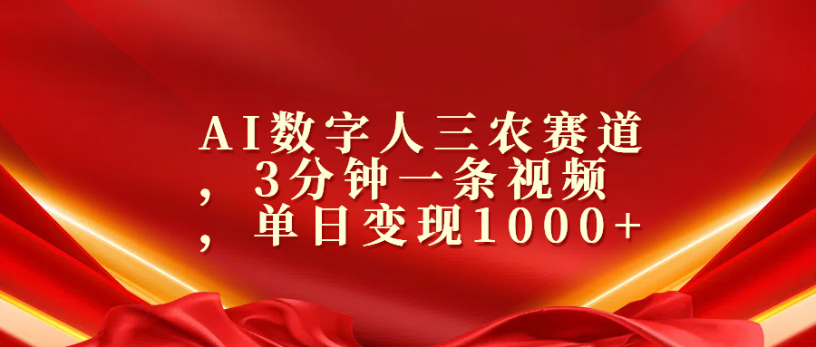 AI数字人三农赛道，3分钟一条视频，单日变现1000+云创网络源码-黄金外汇交易分析策略提供亏损解套扭亏为盈-网赚项目-副业赚钱-互联网创业-资源整合-棋牌源码云创网络