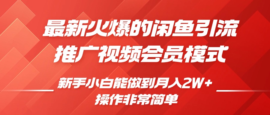 最新火爆的闲鱼引流推广视频会员，新手小白能做到月入2W+云创网络源码-黄金外汇交易分析策略提供亏损解套扭亏为盈-网赚项目-副业赚钱-互联网创业-资源整合-棋牌源码云创网络