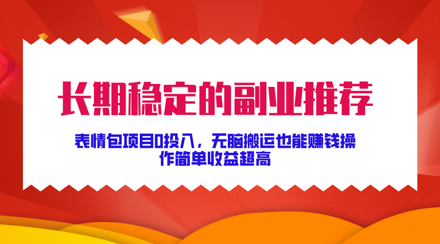 长期稳定的副业推荐！表情包项目0投入，无脑搬运也能赚钱，操作简单收益超高云创网络源码-黄金外汇交易分析策略提供亏损解套扭亏为盈-网赚项目-副业赚钱-互联网创业-资源整合-棋牌源码云创网络