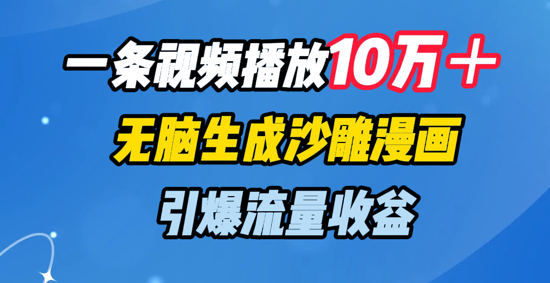 一条视频播放10万＋，无脑生成沙雕漫画，引爆流量收益云创网络源码-黄金外汇交易分析策略提供亏损解套扭亏为盈-网赚项目-副业赚钱-互联网创业-资源整合-棋牌源码云创网络