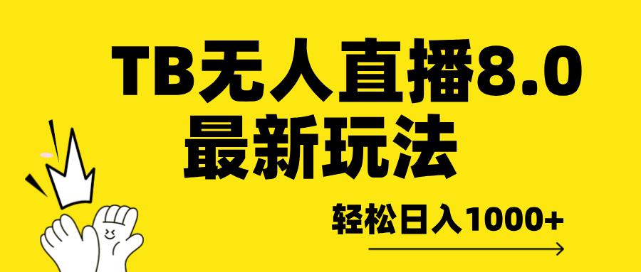 TB无人直播8.0年底最新玩法，轻松日入1000+，保姆级教学。云创网络源码-黄金外汇交易分析策略提供亏损解套扭亏为盈-网赚项目-副业赚钱-互联网创业-资源整合-棋牌源码云创网络